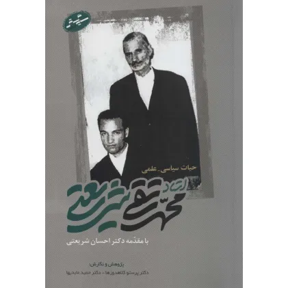 کتاب حیات سیاسی-علمی استاد محمدتقی شریعتی