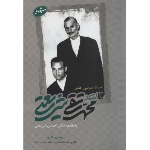کتاب حیات سیاسی-علمی استاد محمدتقی شریعتی