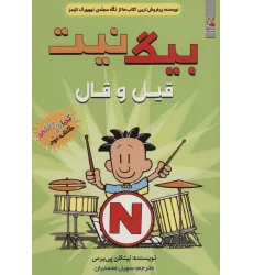 کتاب بیگ نیت 2 (قیل و قال)،(کمیک استریپ)