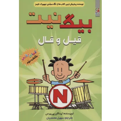 کتاب بیگ نیت 2 (قیل و قال)،(کمیک استریپ)