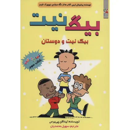کتاب بیگ نیت 3 (بیگ نیت و دوستان)،(کمیک استریپ)