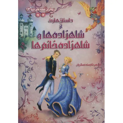 کتاب زیباترین قصه های دنیا13 (داستان هایی از شاهزاده ها و شاهزاده خانم ها) کتاب زیباترین قصه های دنیا13 (داستان هایی از شاهزاده ها و شاهزاده خانم ها)
