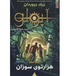کتاب مجازات آپولو 3 (هزار توی سوزان)