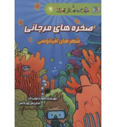 کتاب دانش مصور 9 (صخره های مرجانی:شهرهای اقیانوسی) کتاب دانش مصور 9 (صخره های مرجانی:شهرهای اقیانوسی)