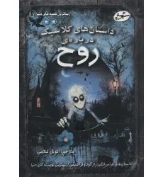کتاب زیباترین قصه های دنیا17 (داستان های کلاسیک درباره ی روح) کتاب زیباترین قصه های دنیا17 (داستان های کلاسیک درباره ی روح)
