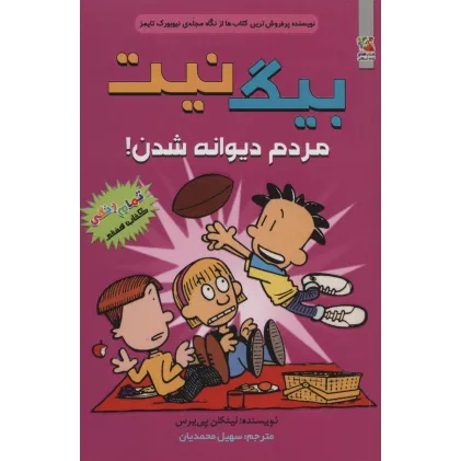 کتاب بیگ نیت 7 (مردم دیوانه شدن!)،(کمیک استریپ)