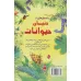 کتاب زیباترین قصه های دنیا14 (داستان هایی از دنیای حیوانات)