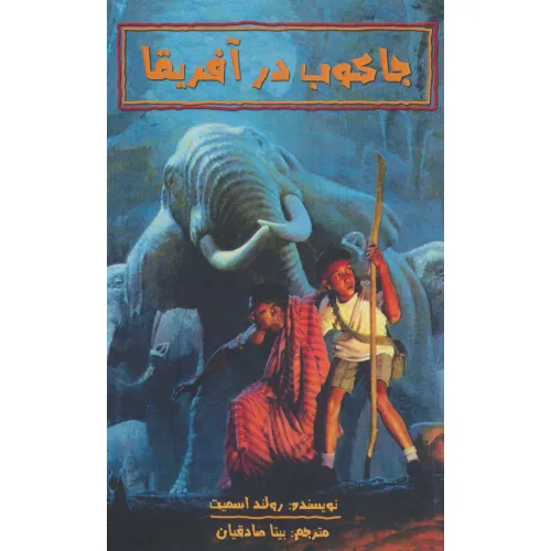 کتاب جاکوب در آفریقا