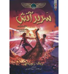 کتاب کین 2 (سریر آتش)