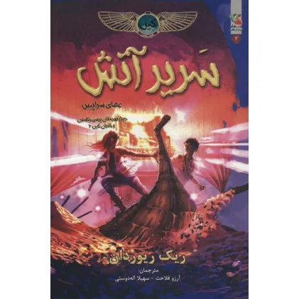 کتاب کین 2 (سریر آتش)