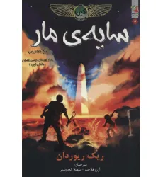 کتاب کین 3 (سایه ی مار،تاج بطلمیوس)