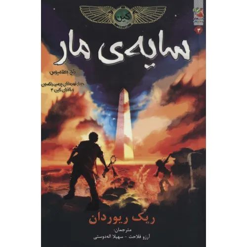 کتاب کین 3 (سایه ی مار،تاج بطلمیوس)