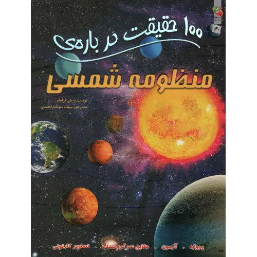 کتاب 100 حقیقت درباره ی منظومه ی شمسی (کتاب های توت فرنگی40)،(گلاسه)