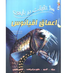 کتاب 100 حقیقت درباره ی اعماق اقیانوس (کتابهای توت فرنگی49)،(گلاسه)