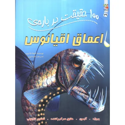 کتاب 100 حقیقت درباره ی اعماق اقیانوس (کتابهای توت فرنگی49)،(گلاسه)