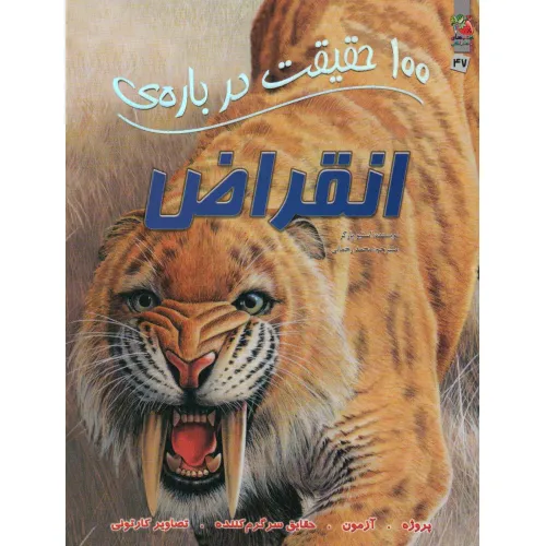 کتاب 100 حقیقت درباره ی انقراض (کتابهای توت فرنگی47)،(گلاسه)