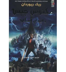 کتاب مگنوس چیس و ایزدان آسگارد 3 (کشتی مردگان)