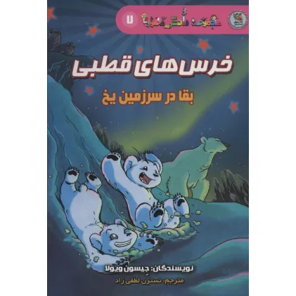 کتاب دانش مصور 7 (خرس های قطبی:بقا در سرزمین یخ)
