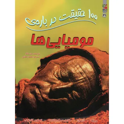 کتاب 100 حقیقت درباره ی مومیایی ها (کتابهای توت فرنگی46)،(گلاسه)