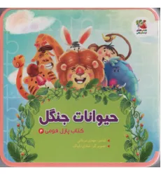 کتاب پازل فومی 4 (حیوانات جنگل) کتاب پازل فومی 4 (حیوانات جنگل)