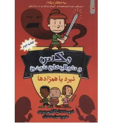 کتاب مکس 2 (مکس و شوالیه های نخودی:نبرد با همزادها)