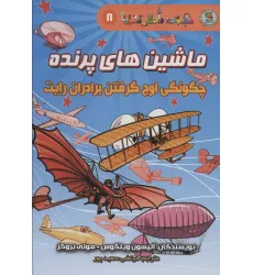 کتاب دانش مصور 8 (ماشین های پرنده:چگونگی اوج گرفتن برادران رایت)