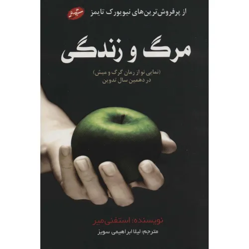 کتاب مرگ و زندگی (نمایی نو از رمان گرگ و میش در دهمین سال تدوین)
