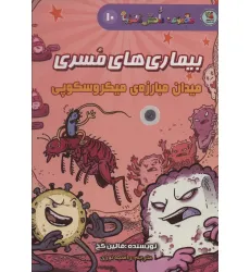 کتاب دانش مصور10 (بیماری های مسری:میدان مبارزه ی میکروسکوپی) کتاب دانش مصور10 (بیماری های مسری:میدان مبارزه ی میکروسکوپی)