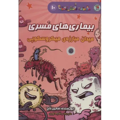 کتاب دانش مصور10 (بیماری های مسری:میدان مبارزه ی میکروسکوپی)