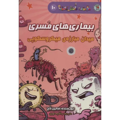 کتاب دانش مصور10 (بیماری های مسری:میدان مبارزه ی میکروسکوپی)