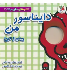 کتاب های دالی موشه 7 (پیش از تاریخ:دایناسور من)