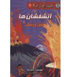 کتاب دانش مصور 6 (آتشفشان ها:آتش و زندگی) کتاب دانش مصور 6 (آتشفشان ها:آتش و زندگی)