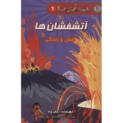 کتاب دانش مصور 6 (آتشفشان ها:آتش و زندگی)
