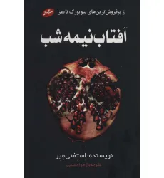 کتاب آفتاب نیمه شب
