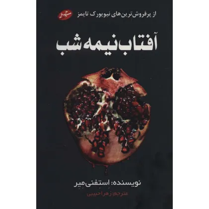 کتاب آفتاب نیمه شب