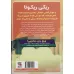کتاب ریکی ریکوتا و موش آهنی خفن 3 (در برابر لاشخورهای سیاره ی زهره) کتاب ریکی ریکوتا و موش آهنی خفن 3 (در برابر لاشخورهای سیاره ی زهره)
