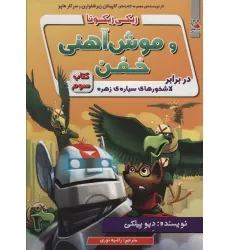کتاب ریکی ریکوتا و موش آهنی خفن 3 (در برابر لاشخورهای سیاره ی زهره)