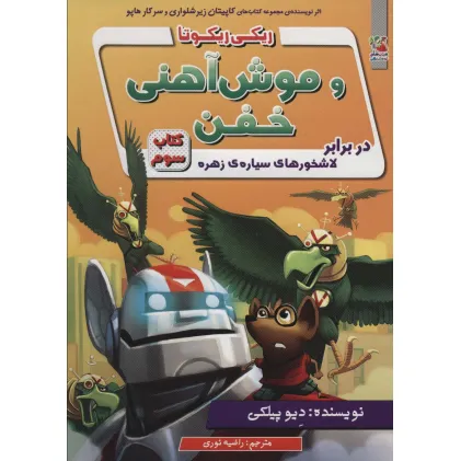 کتاب ریکی ریکوتا و موش آهنی خفن 3 (در برابر لاشخورهای سیاره ی زهره) کتاب ریکی ریکوتا و موش آهنی خفن 3 (در برابر لاشخورهای سیاره ی زهره)