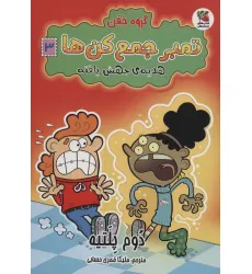 کتاب گروه خفن تمبر جمع کن ها 3 (هدیه ی جهش یافته)،(کمیک استریپ)