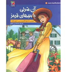 کتاب داستان کلاسیک مصور 3/1 (آن شرلی با موهای قرمز)،(کمیک استریپ)،(گلاسه) کتاب داستان کلاسیک مصور 3/1 (آن شرلی با موهای قرمز)،(کمیک استریپ)،(گلاسه)
