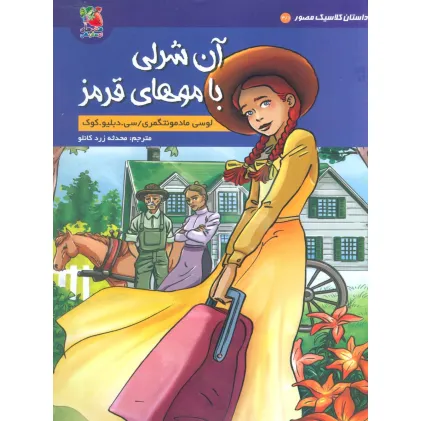 کتاب داستان کلاسیک مصور 3/1 (آن شرلی با موهای قرمز)،(کمیک استریپ)،(گلاسه) کتاب داستان کلاسیک مصور 3/1 (آن شرلی با موهای قرمز)،(کمیک استریپ)،(گلاسه)