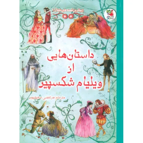 کتاب زیباترین قصه های دنیا18 (داستان هایی از ویلیام شکسپیر)