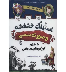 کتاب استینک فشفشه و صورت سسی 1 (با حضور گور کن های بدجنس) کتاب استینک فشفشه و صورت سسی 1 (با حضور گور کن های بدجنس)