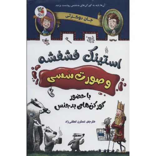 کتاب استینک فشفشه و صورت سسی 1 (با حضور گور کن های بدجنس)