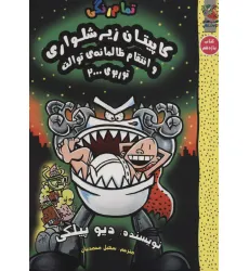 کتاب کاپیتان زیرشلواری11 (و انتقام ظالمانه ی توالت توربوی 2000)