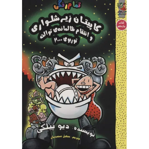 کتاب کاپیتان زیرشلواری11 (و انتقام ظالمانه ی توالت توربوی 2000)