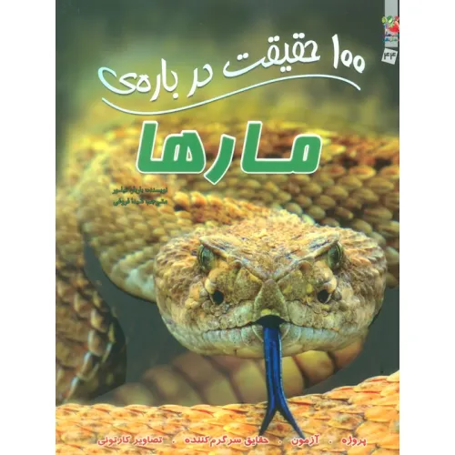 کتاب 100 حقیقت درباره ی مارها (کتاب های توت فرنگی44)،(گلاسه)