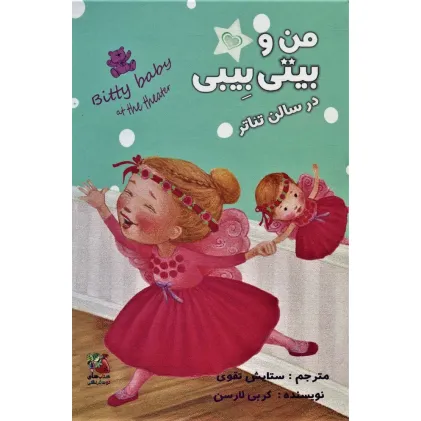 کتاب من و بیتی بیبی در سالن تیاتر (گلاسه)