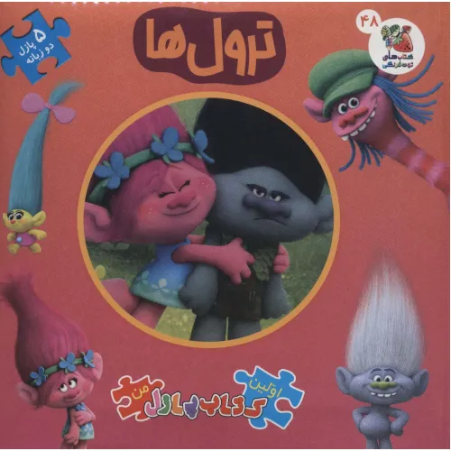 کتاب اولین کتاب پازل من48 (ترول ها)،(2زبانه)