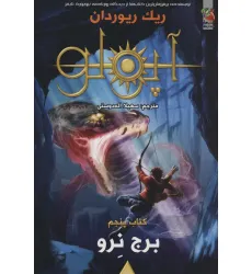 کتاب مجازات آپولو 5 (برج نرو)
